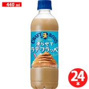 クラフトボス 凍らせてラテ・フラッペ 冷凍兼用 440ml×24本