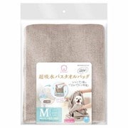 DA-586 [おうちサロン 超吸水バスタオルバッグ M 小型犬～中型犬]