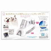 DA-526 [おうちサロン ペット用 ウォッシャーハンディークリーナー]