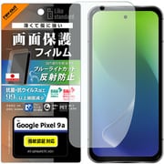 Google Pixel 9a用 PETフィルム ブルーライトカット 反射防止 衝撃吸収 抗菌・抗ウイルス 平面保護 指紋防止 指紋認証対応 RT-GP9AF/DK