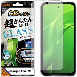 Google Pixel 9a用 失敗しない 超かんたん貼り付け キット付き ガラスフィルム 10H 反射防止 指紋認証対応 RT-GP9AFK/SHG