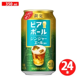 ビアボール＜ジンジャーエール割り＞ 5.0度 350ml×24缶 [チューハイ]