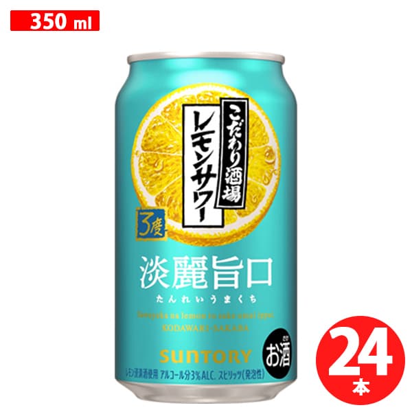 こだわり酒場のレモンサワー＜淡麗旨口＞ 3.0度 350ml×24缶 [チューハイ]