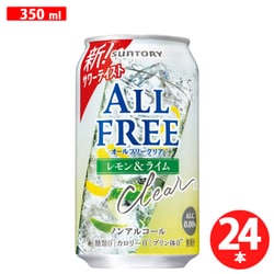 オールフリークリア＜レモン＆ライム＞ 350ml×24缶 [アルコールテイスト飲料]