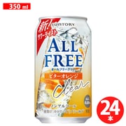 オールフリークリア＜ビターオレンジ＞ 350ml×24缶 [アルコールテイスト飲料]