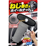 Spa Plus ねじまきホイールナット洗浄 CS110