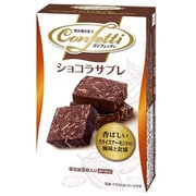コンフェッティ ショコラサブレ 8枚入