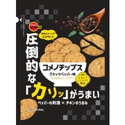 コメノチップス ブラックペッパー味 45g