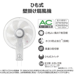 TOSHIBA 壁掛け扇風機 TF-30HK26 【要 プロフ・概要欄確認】 TF-30HK26 | 扇風機 | 東芝ライフスタイル株式会社 | 扇風機