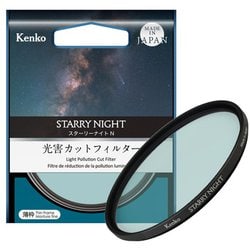 スターリーナイト N 55mm [光害カットフィルター]