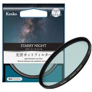スターリーナイト N 77mm [光害カットフィルター]