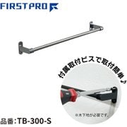 TB-300-S [ステンレスタオルバー シルバー 300]