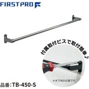 TB-450-S [ステンレスタオルバー シルバー 450]