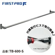 TB-600-S [ステンレスタオルバー シルバー 600]