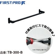 TB-300-B [ステンレスタオルバー ブラック 300]