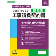 建設 26-2D [Excelでつくる 工事請負契約書（簡易型）]