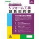 建設 26-5D [Word・Excelでつくる リフォーム工事請負契約書]
