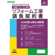 建設 26-5D [Word・Excelでつくる リフォーム工事請負契約書]