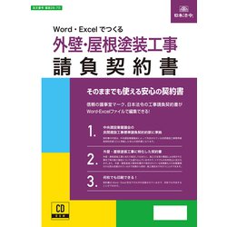 建設 26-7D [Word・Excelでつくる 外壁・屋根塗装工事請負契約書]