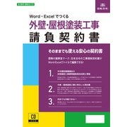 建設 26-7D [Word・Excelでつくる 外壁・屋根塗装工事請負契約書]