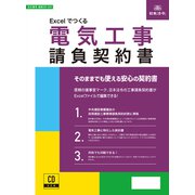 建設 26-8D [Excelでつくる 電気工事請負契約書]