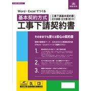 建設 28-D [Word・Excelでつくる 工事下請契約書]