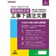 建設 29-D [Word・Excelでつくる 個別契約方式 工事下請注文書]
