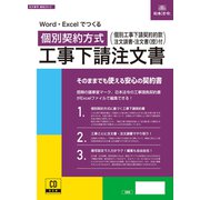建設 29-D [Word・Excelでつくる 個別契約方式 工事下請注文書]