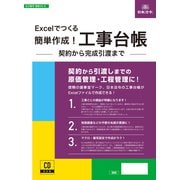 建設 35-D [Excelでつくる簡単作成！工事台帳 -契約から完成引渡まで-]