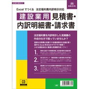 建設 39-D [Excelでつくる 法定福利費内容明示対応 建設業用 見積書・内訳明細書・請求書]
