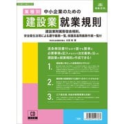 労基 29-2D [中小企業のための建設業就業規則]