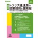 労基 29-7D [トラック運送業の就業規則と諸規程]
