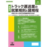 労基 29-7D [トラック運送業の就業規則と諸規程]