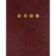 高級就業規則ファイル（赤） 労基 29-FR