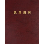 高級就業規則ファイル(赤) 労基 29-FR