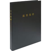 スマートタイプ 就業規則ファイル(マットブラック) 労基 29-F(SB)