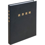 高級就業規則ファイル(黒) 労基 29-FBK