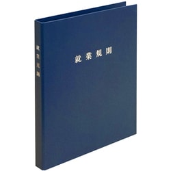 スマートタイプ就業規則ファイル（ネイビーブルー） 労基 29-F（NB）