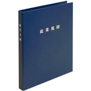 スマートタイプ就業規則ファイル(ネイビーブルー) 労基 29-F(NB)