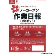 ノーカーボン作業日報(2冊セット) 労務 51-1N(2S)