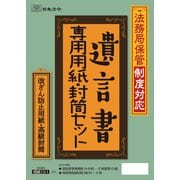 法務局保管制度対応 遺言書専用用紙・封筒セット 相続 13-1