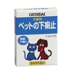 ペットの下痢止 0.5gX20包 [犬猫共用医薬品 胃腸・下痢止め]