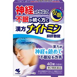 漢方ナイトミン 抑肝散錠 40錠 [第2類医薬品 漢方薬・生薬]