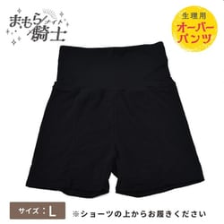 生理用オーバーパンツ L ブラック まもら騎士 ヒップ92×100cm PS93002632790