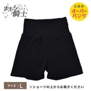 生理用オーバーパンツ L ブラック まもら騎士 ヒップ92×100cm PS93002632790