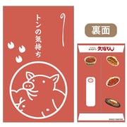限定 ぽち袋 東海ご当地グルメステーショナリー「矢場とん / トンの気持ち」2枚入 tokaiG-pb-03