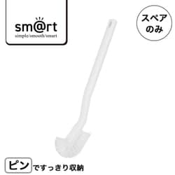 トイレブラシSP ※ブラシのみ SMARTSQB02