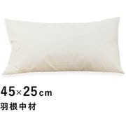 LT1800_06 [羽根中材 45×25cm 日本製 圧縮 フェザー]