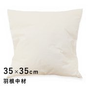 LT1800_35 [羽根中材 35×35cm 日本製 圧縮 フェザー]