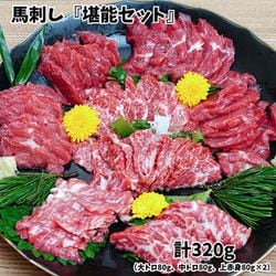 ふじ馬刺し『堪能セット』 320g（大トロ80g、中トロ80g、上赤身80g×2） [冷凍品]